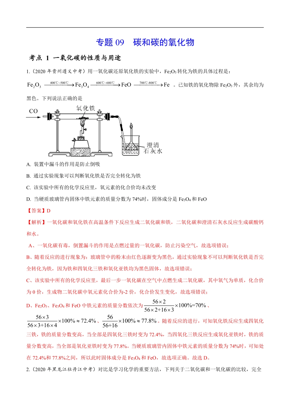 专题 09 碳和碳的氧化物-2020年中考真题化学分项汇编（解析版）.pdf_第1页