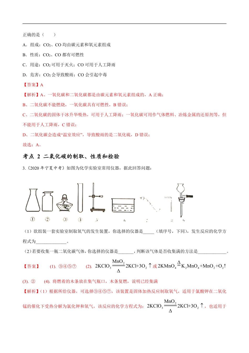 专题 09 碳和碳的氧化物-2020年中考真题化学分项汇编（解析版）.pdf_第2页