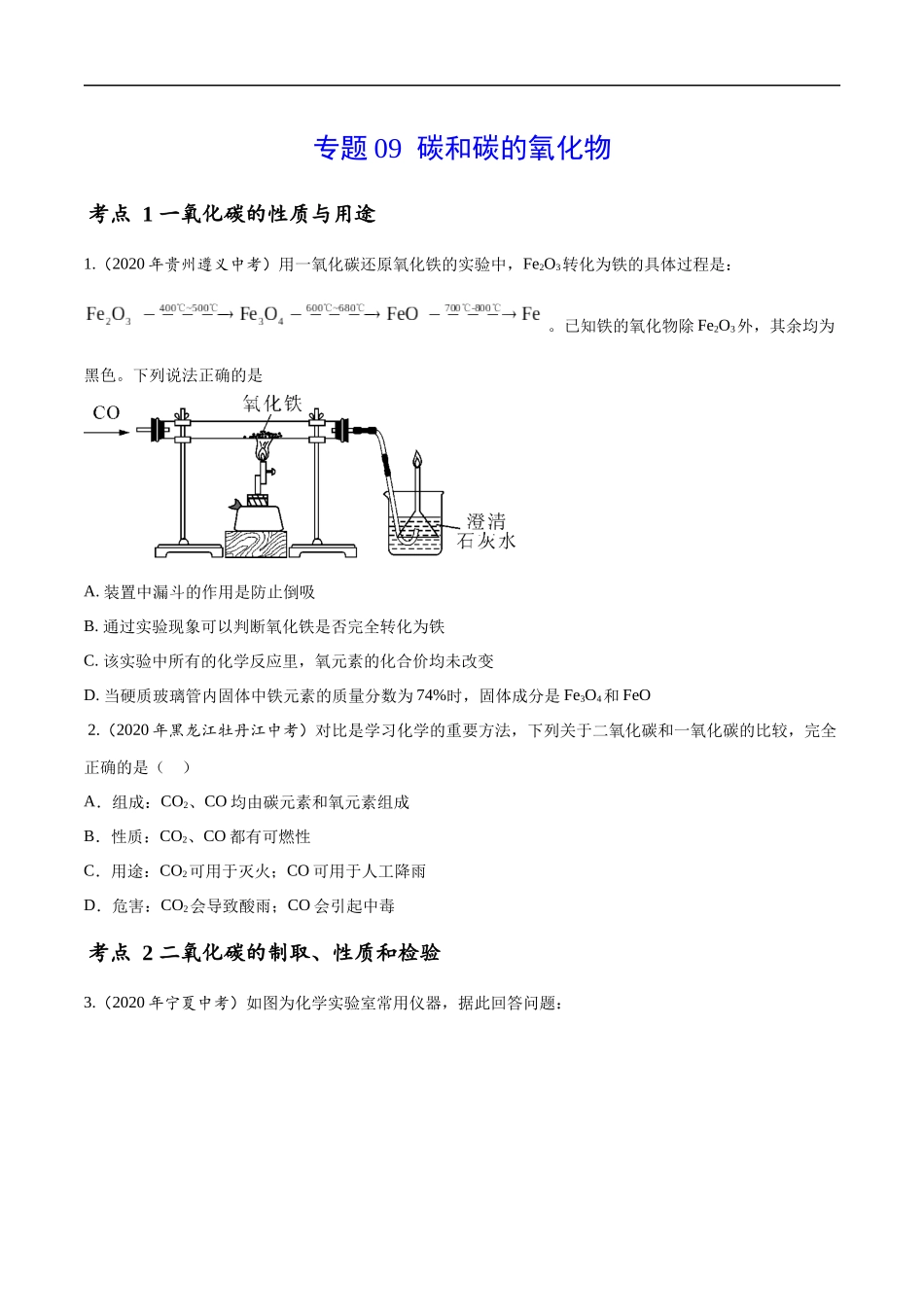 专题 09 碳和碳的氧化物-2020年中考真题化学分项汇编（原卷版）.docx_第1页