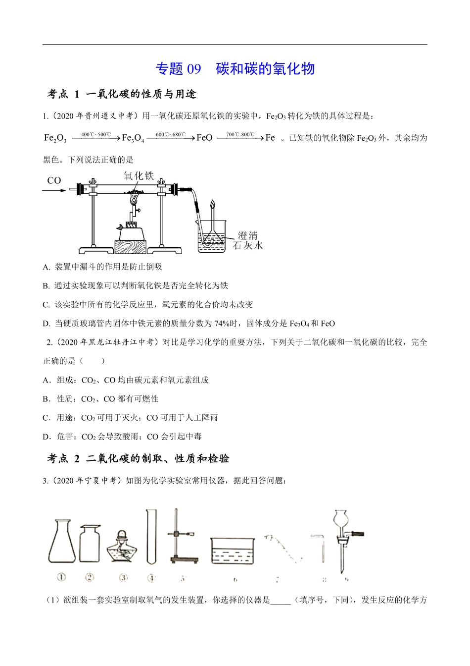 专题 09 碳和碳的氧化物-2020年中考真题化学分项汇编（原卷版）.pdf_第1页