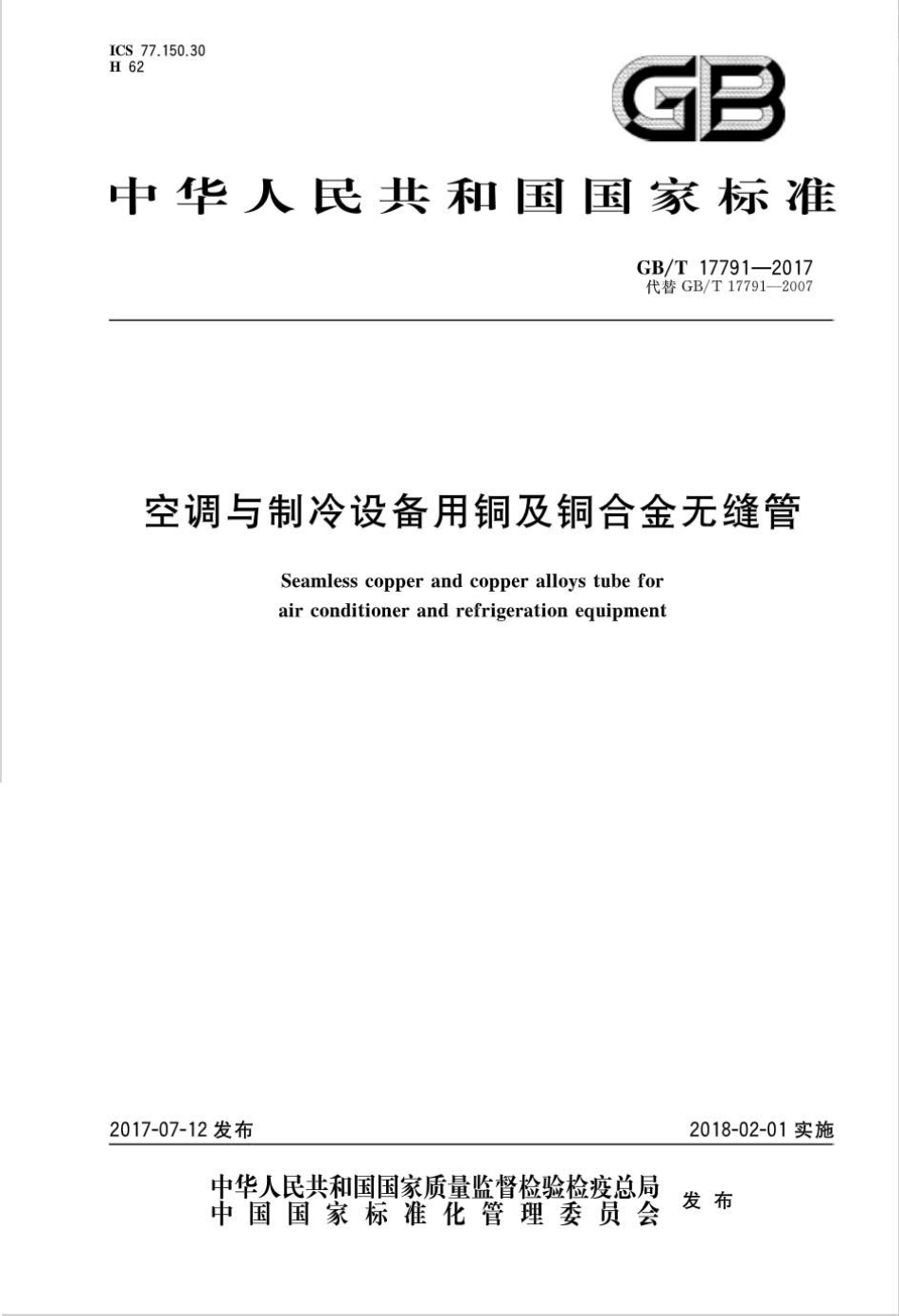 GBT17791-2017 空调与制冷设备用铜及铜合金无缝管.pdf_第1页