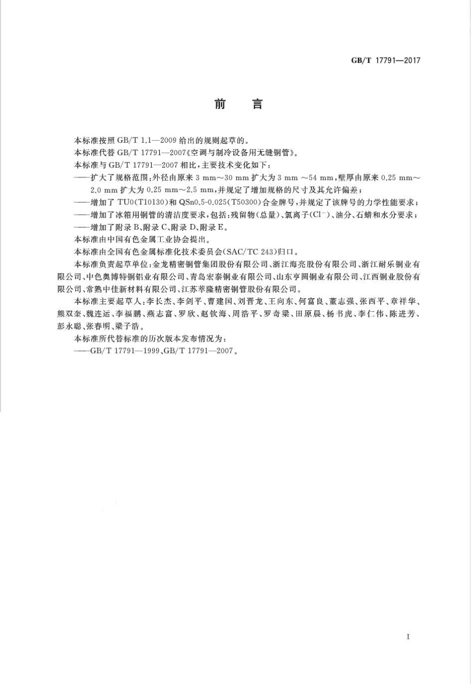 GBT17791-2017 空调与制冷设备用铜及铜合金无缝管.pdf_第2页