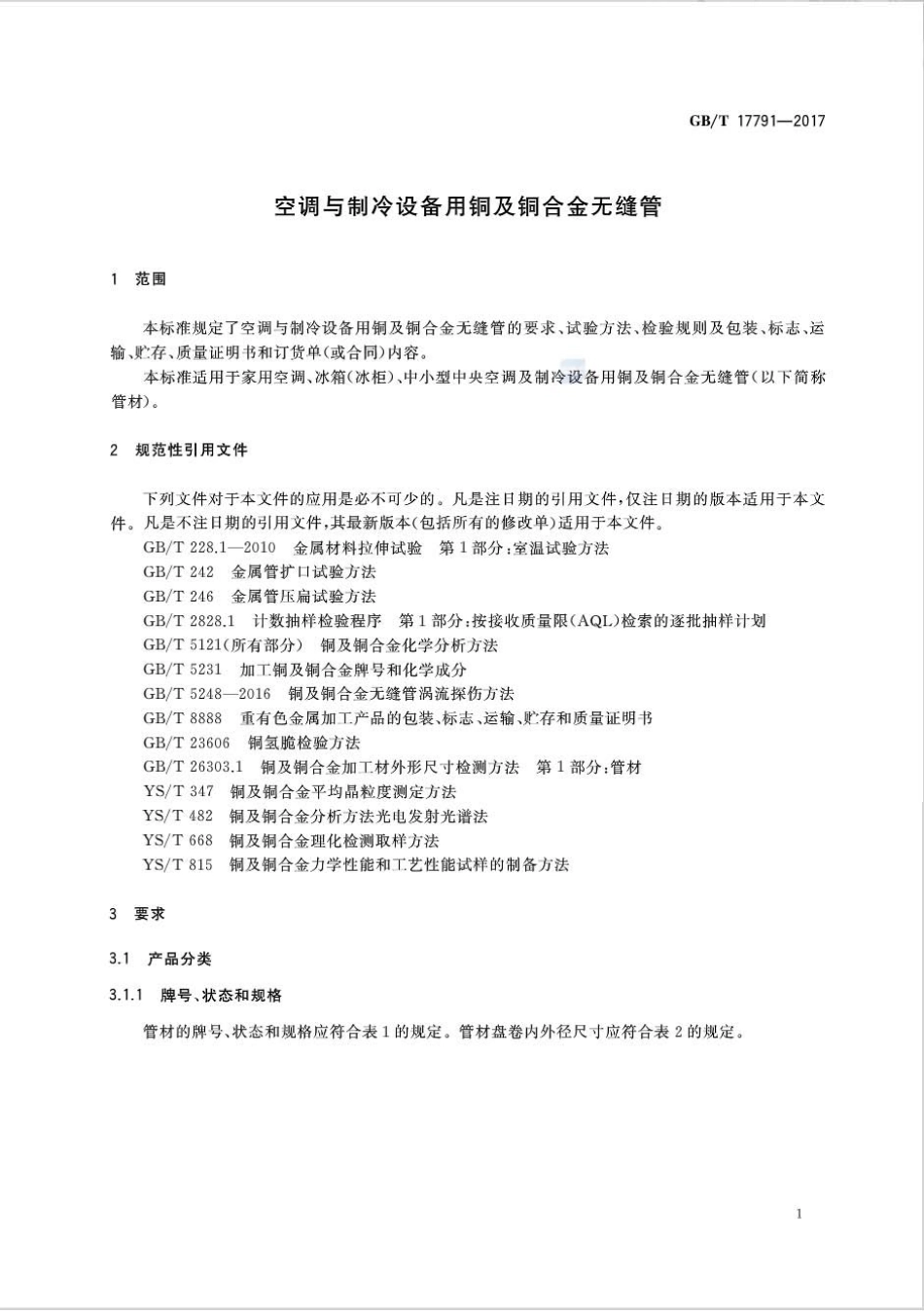 GBT17791-2017 空调与制冷设备用铜及铜合金无缝管.pdf_第3页