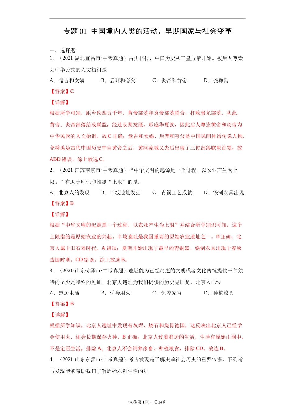 专题01  中国境内人类的活动、早期国家与社会变革（第01期）（解析版）.docx_第1页