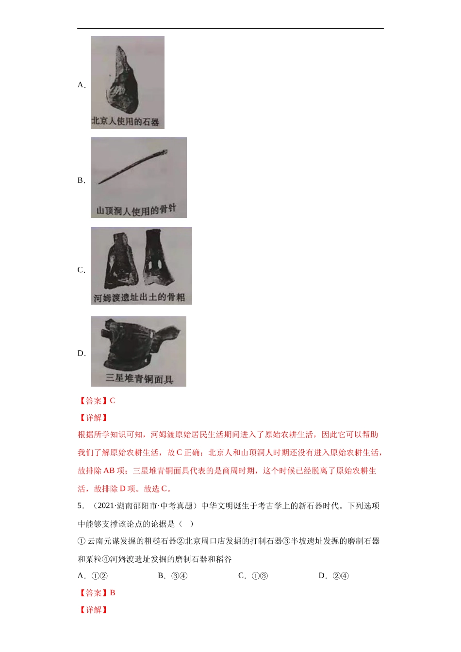专题01  中国境内人类的活动、早期国家与社会变革（第01期）（解析版）.docx_第2页