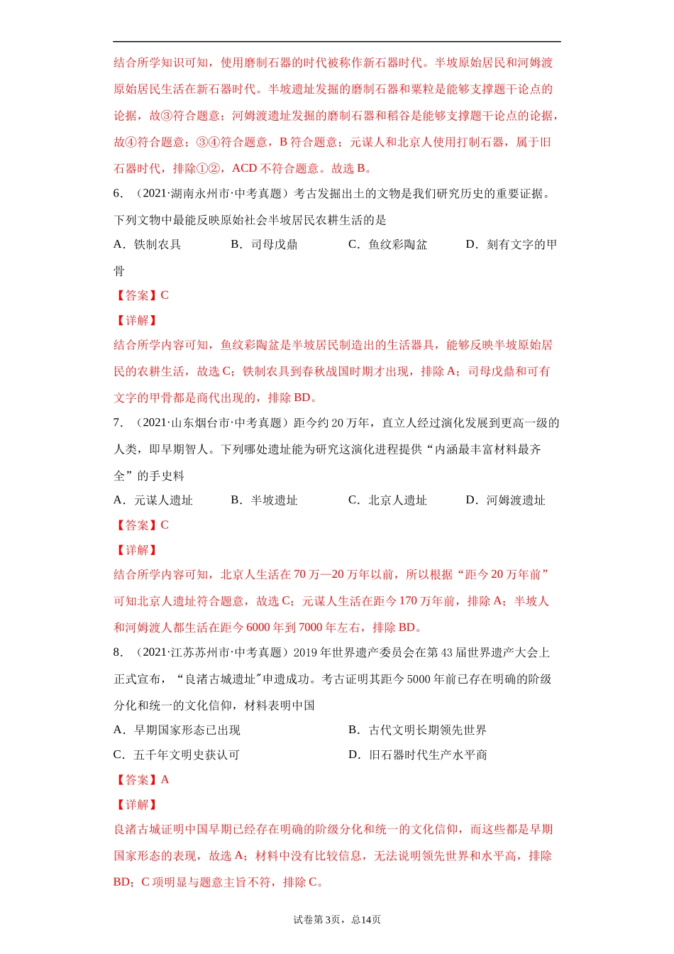 专题01  中国境内人类的活动、早期国家与社会变革（第01期）（解析版）.docx_第3页