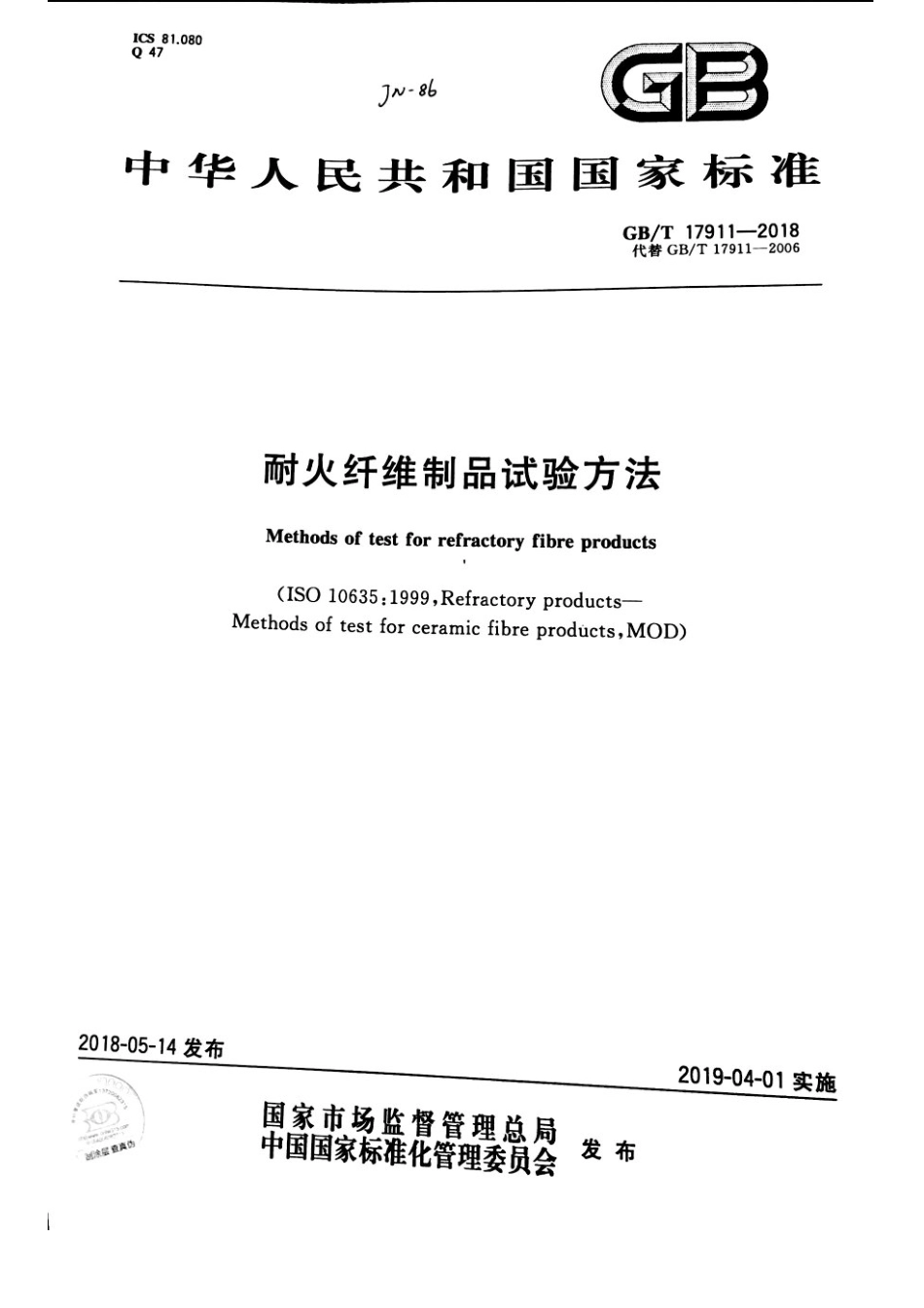 GBT17911-2018 耐火纤维制品试验方法.pdf_第1页