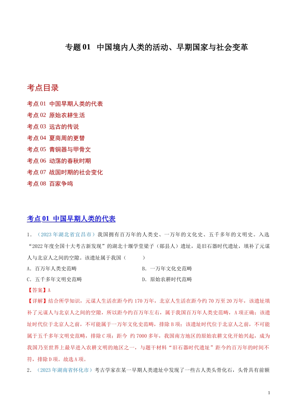 专题01  中国境内人类的活动、早期国家与社会变革（第01期）（全国通用）（解析版）.docx_第1页