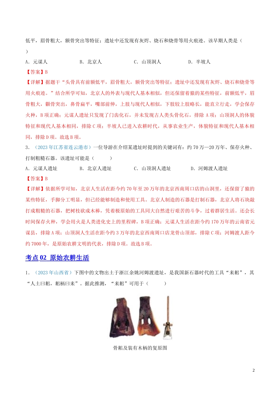 专题01  中国境内人类的活动、早期国家与社会变革（第01期）（全国通用）（解析版）.docx_第2页