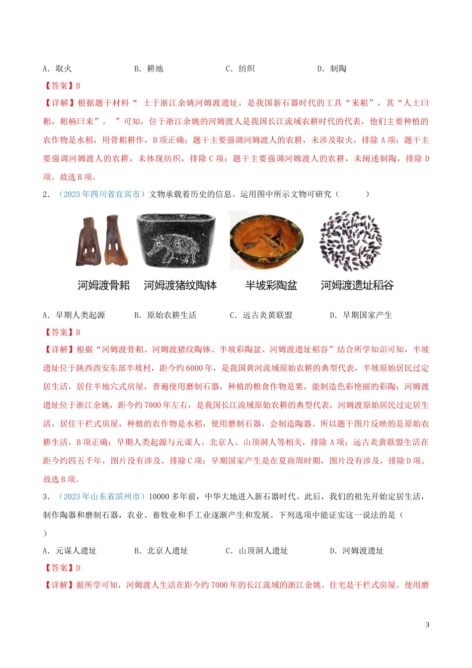 专题01  中国境内人类的活动、早期国家与社会变革（第01期）（全国通用）（解析版）.docx_第3页