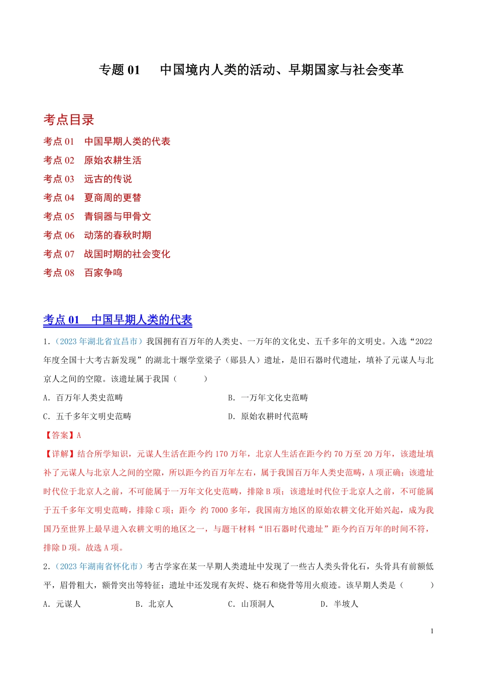 专题01  中国境内人类的活动、早期国家与社会变革（第01期）（全国通用）（解析版）.pdf_第1页