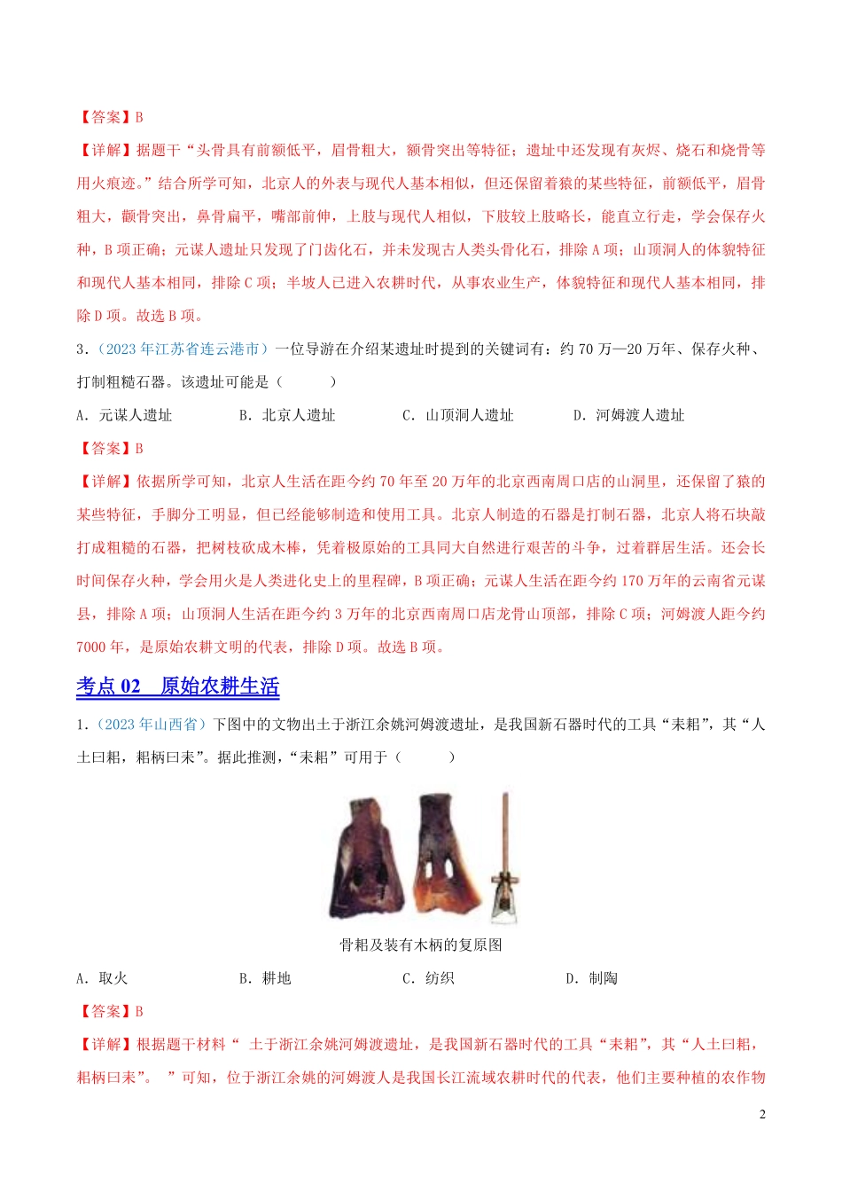 专题01  中国境内人类的活动、早期国家与社会变革（第01期）（全国通用）（解析版）.pdf_第2页