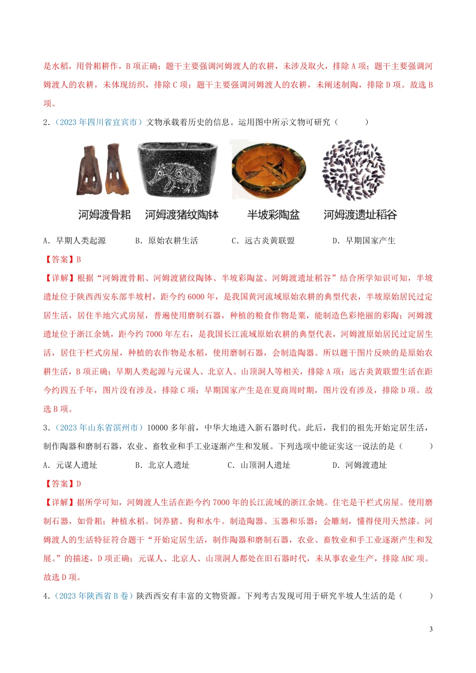 专题01  中国境内人类的活动、早期国家与社会变革（第01期）（全国通用）（解析版）.pdf_第3页