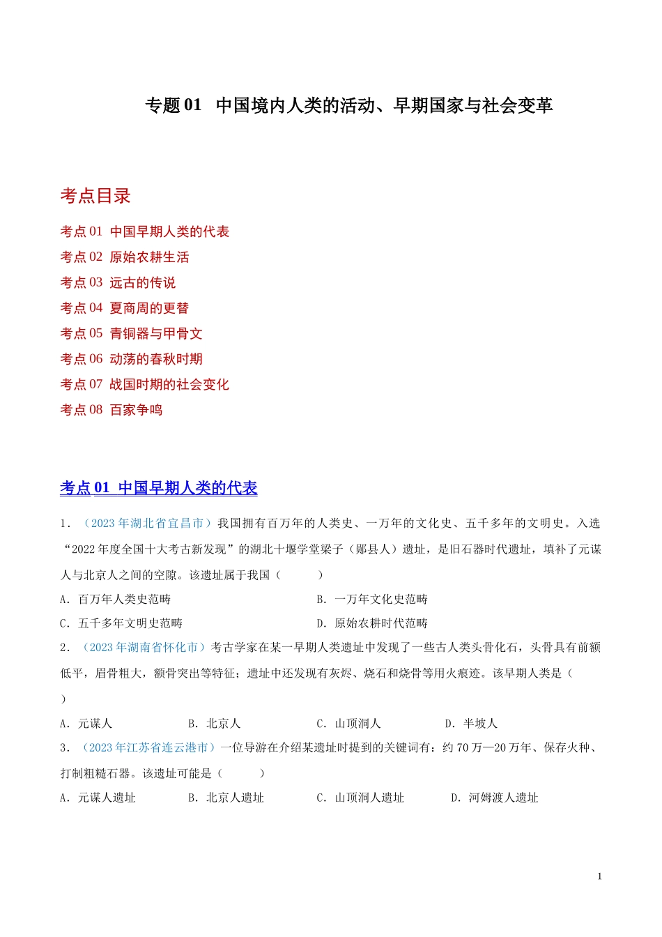 专题01  中国境内人类的活动、早期国家与社会变革（第01期）（全国通用）（原卷版） .docx_第1页