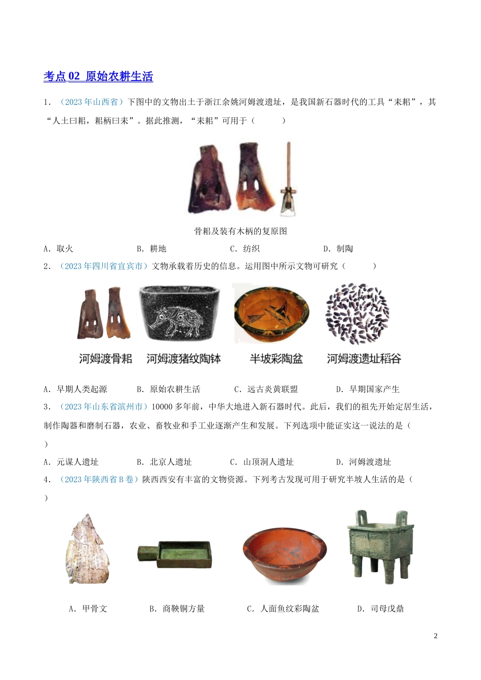专题01  中国境内人类的活动、早期国家与社会变革（第01期）（全国通用）（原卷版） .docx_第2页