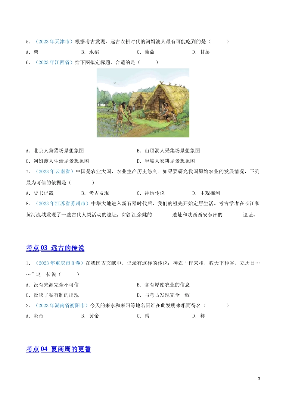 专题01  中国境内人类的活动、早期国家与社会变革（第01期）（全国通用）（原卷版） .docx_第3页
