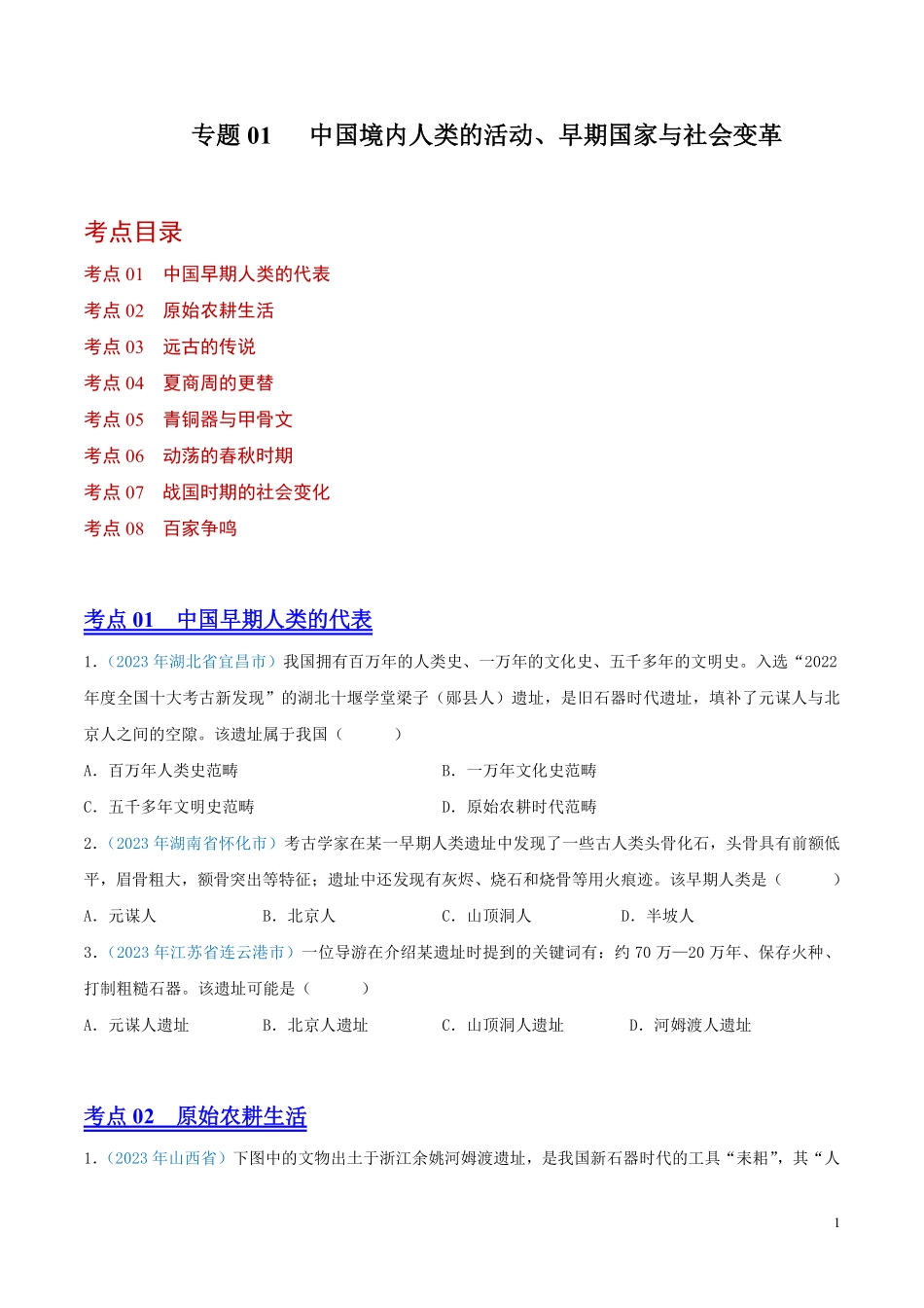 专题01  中国境内人类的活动、早期国家与社会变革（第01期）（全国通用）（原卷版） .pdf_第1页