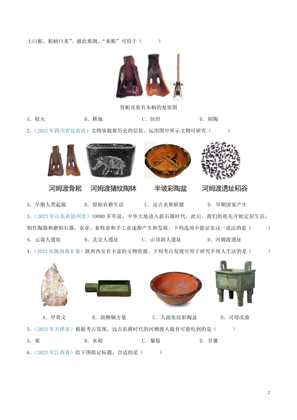 专题01  中国境内人类的活动、早期国家与社会变革（第01期）（全国通用）（原卷版） .pdf_第2页