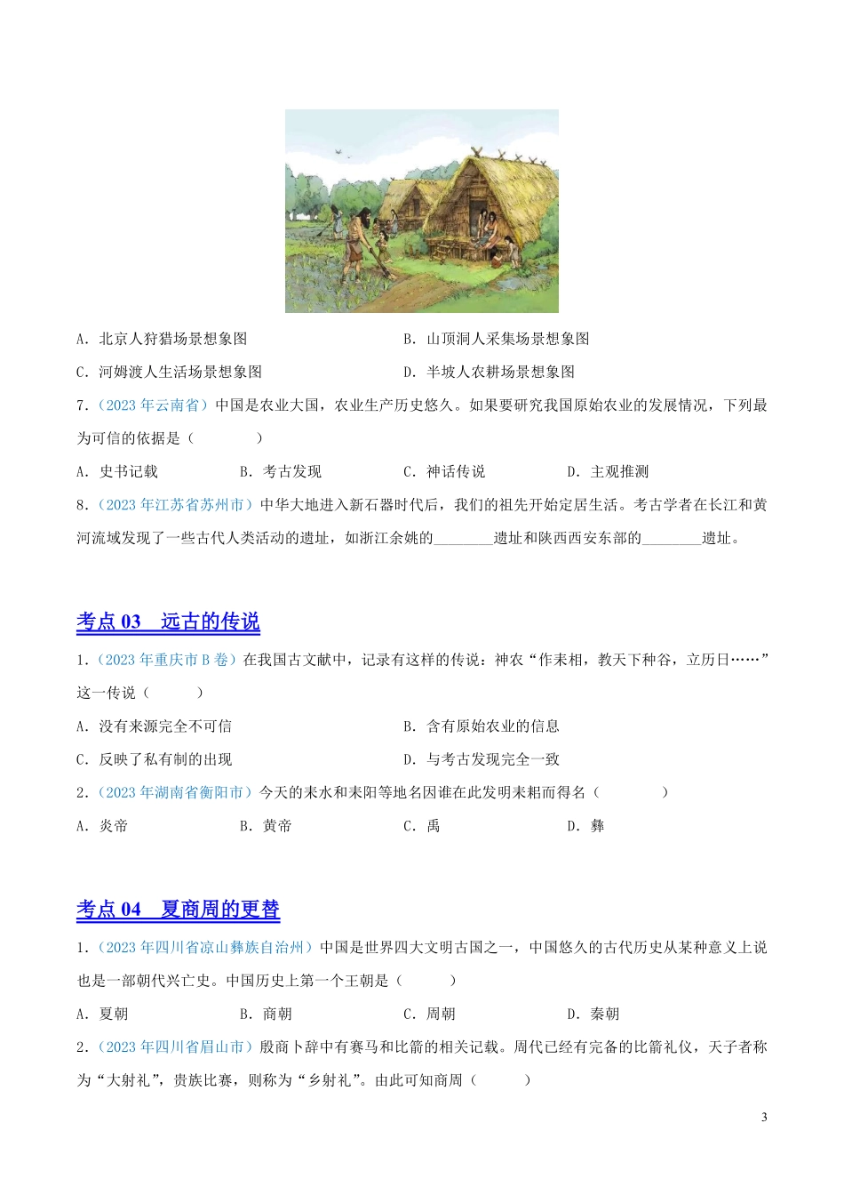专题01  中国境内人类的活动、早期国家与社会变革（第01期）（全国通用）（原卷版） .pdf_第3页