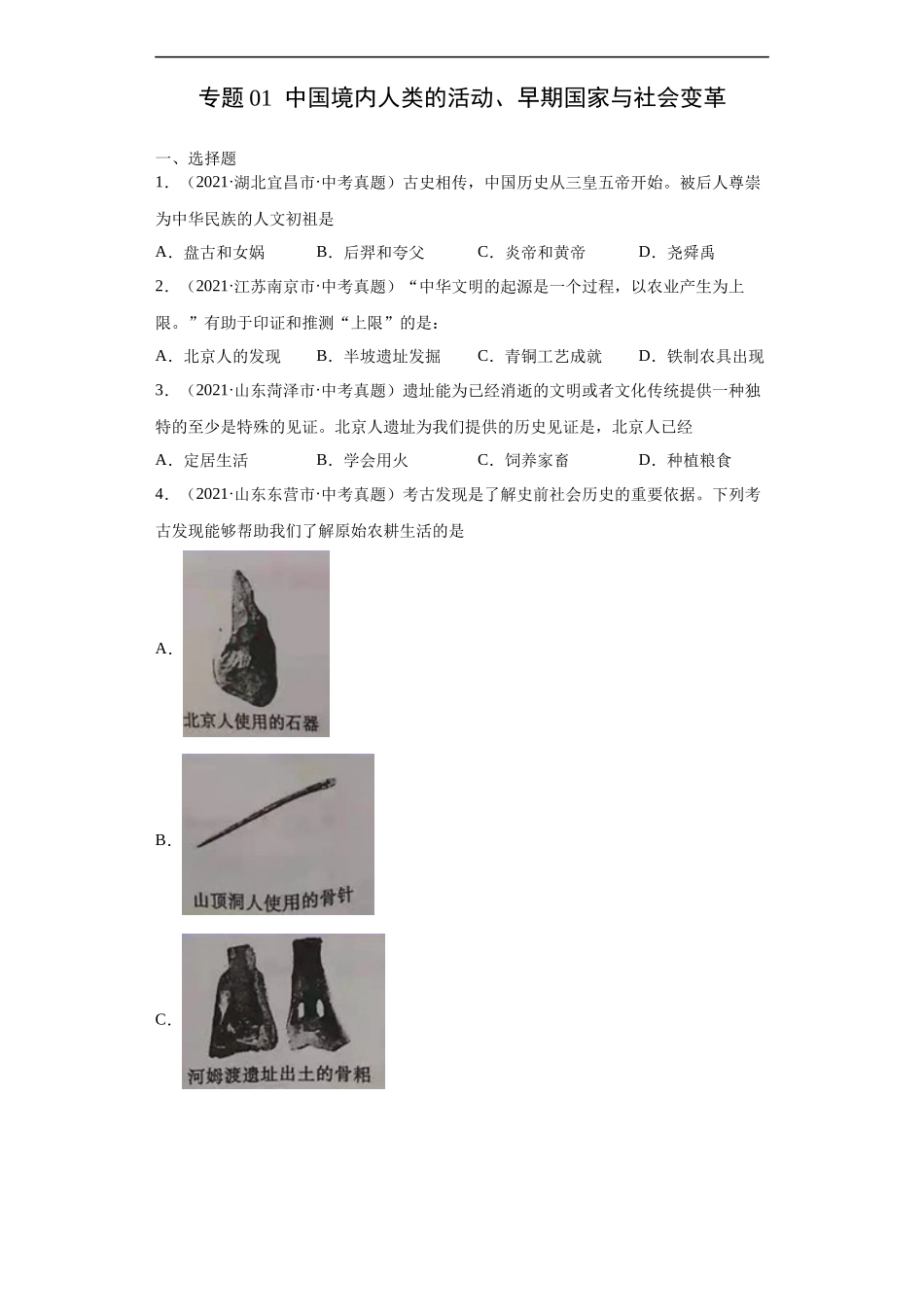 专题01  中国境内人类的活动、早期国家与社会变革（第01期）（原卷版）.docx_第1页