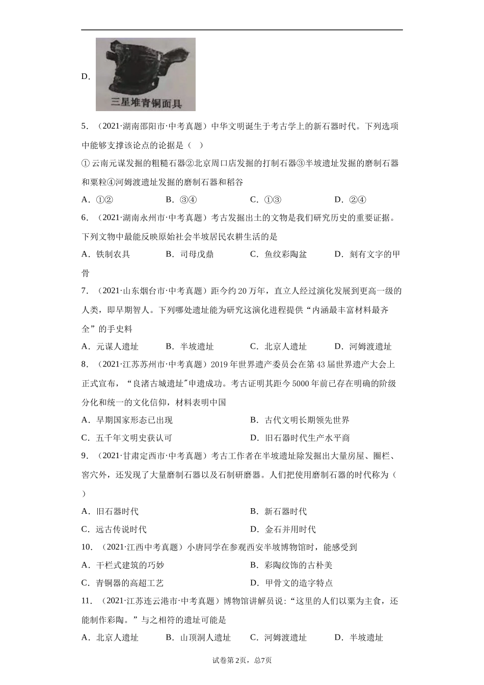 专题01  中国境内人类的活动、早期国家与社会变革（第01期）（原卷版）.docx_第2页