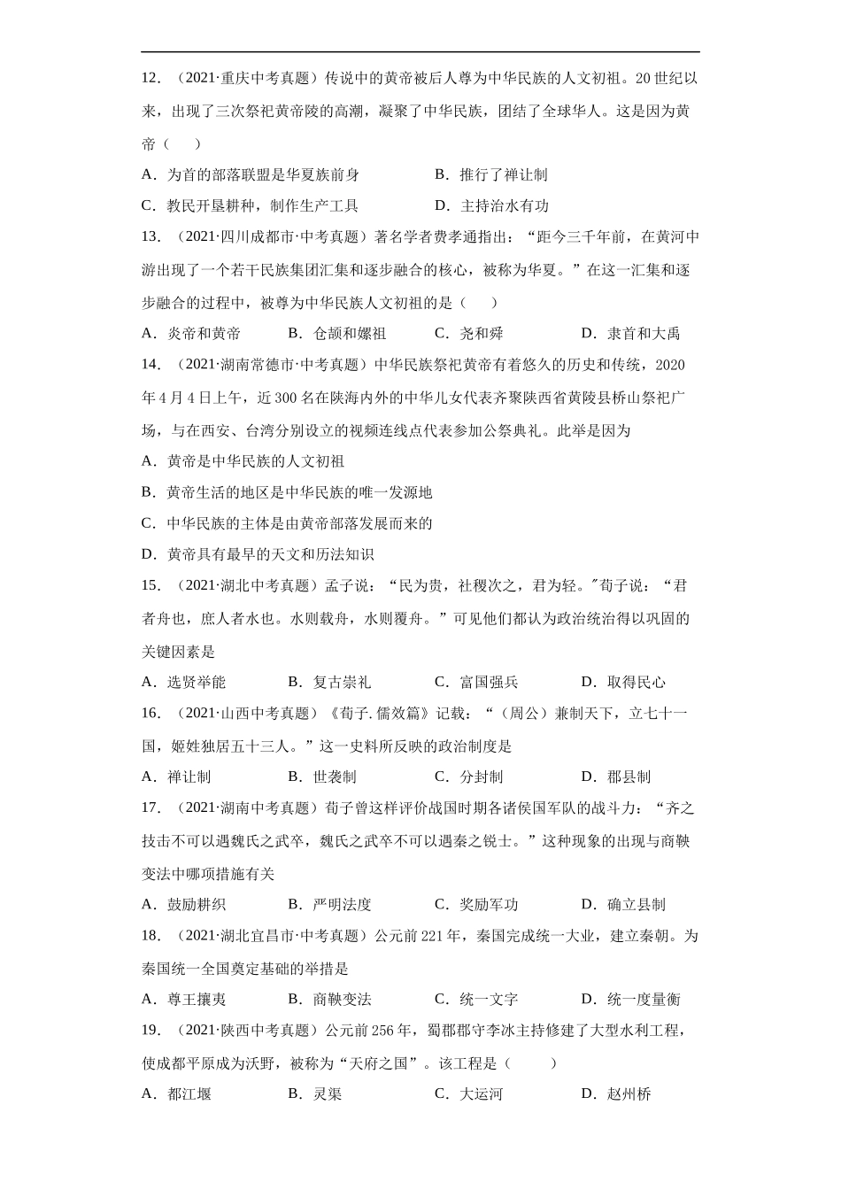 专题01  中国境内人类的活动、早期国家与社会变革（第01期）（原卷版）.docx_第3页