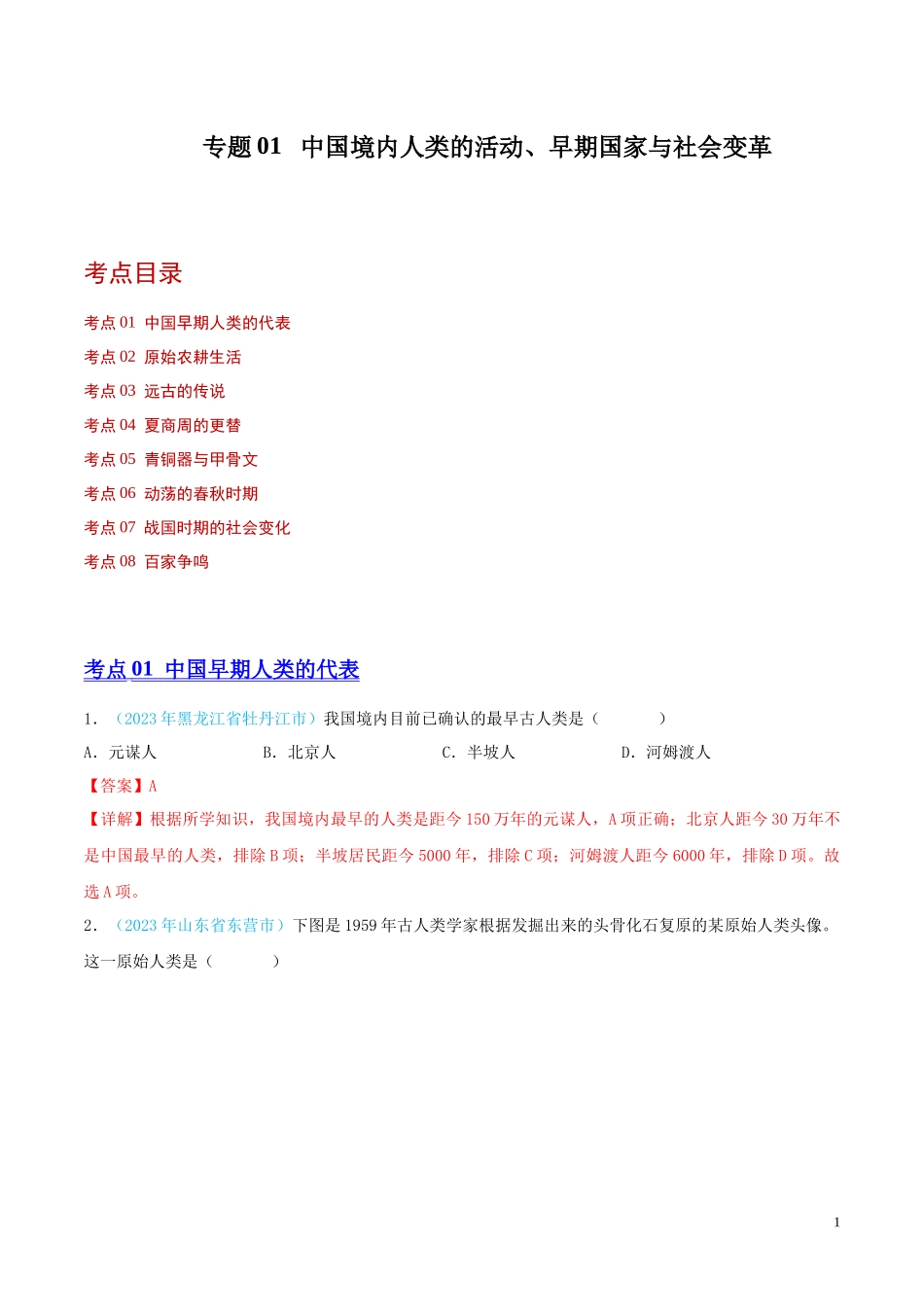 专题01  中国境内人类的活动、早期国家与社会变革（第02期）（全国通用）（解析版）.docx_第1页