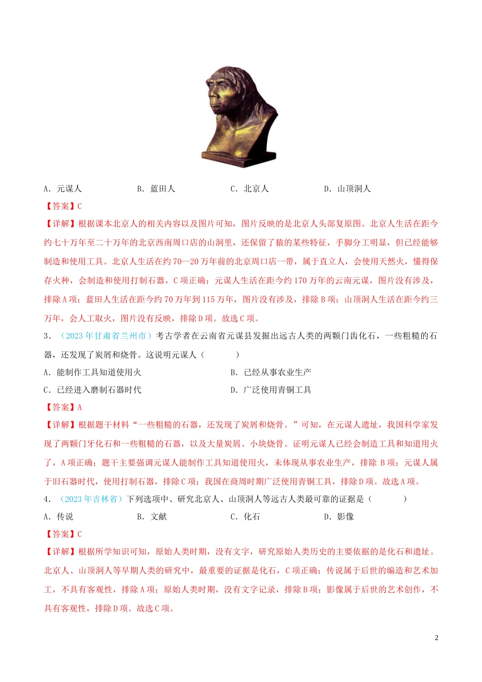 专题01  中国境内人类的活动、早期国家与社会变革（第02期）（全国通用）（解析版）.docx_第2页