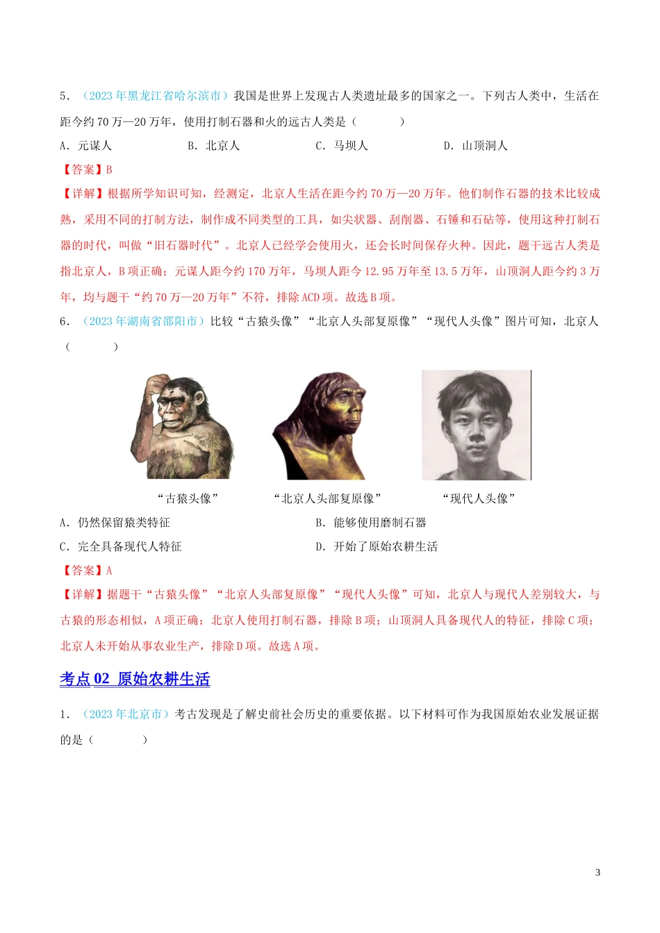 专题01  中国境内人类的活动、早期国家与社会变革（第02期）（全国通用）（解析版）.docx_第3页