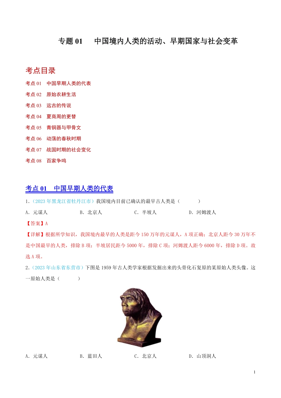 专题01  中国境内人类的活动、早期国家与社会变革（第02期）（全国通用）（解析版）.pdf_第1页