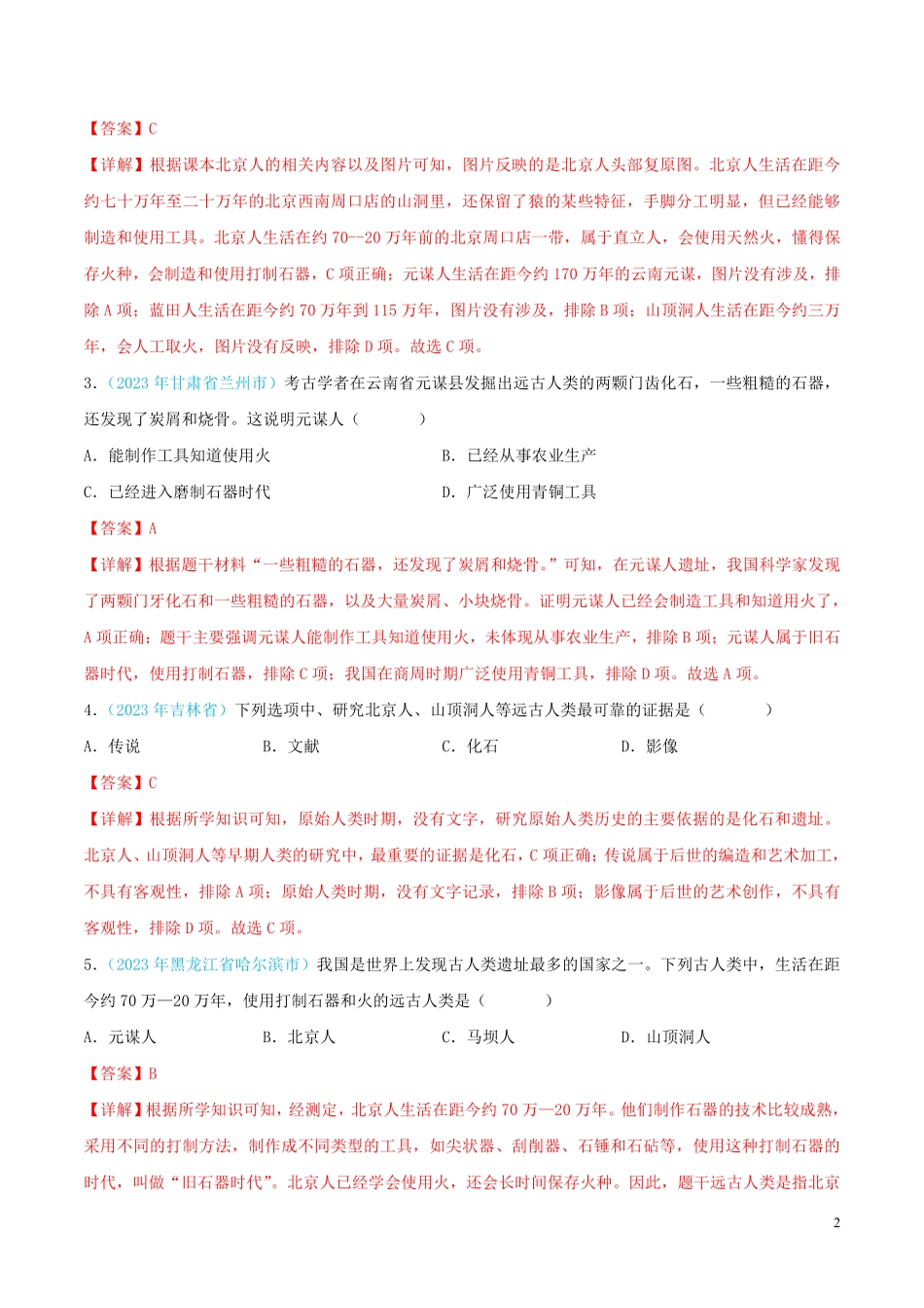 专题01  中国境内人类的活动、早期国家与社会变革（第02期）（全国通用）（解析版）.pdf_第2页