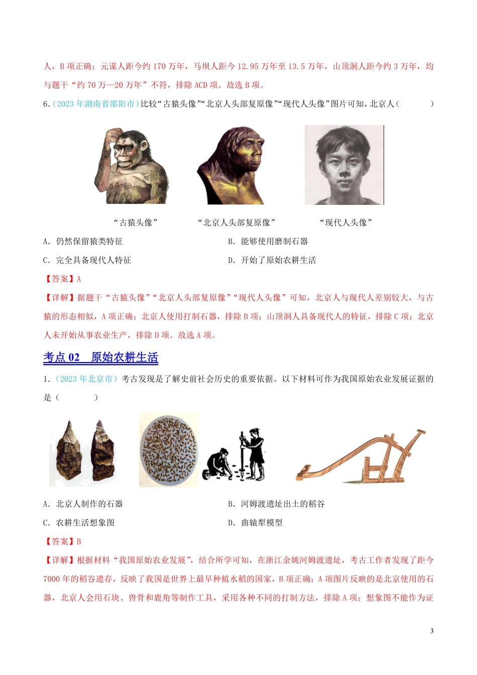 专题01  中国境内人类的活动、早期国家与社会变革（第02期）（全国通用）（解析版）.pdf_第3页