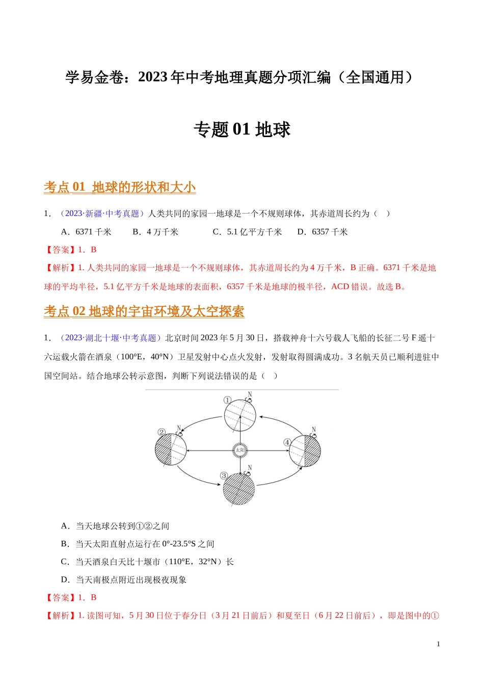 专题01 地球（第01期）-学易金卷：2023年中考地理真题分项汇编（全国通用）（解析版）.docx_第1页