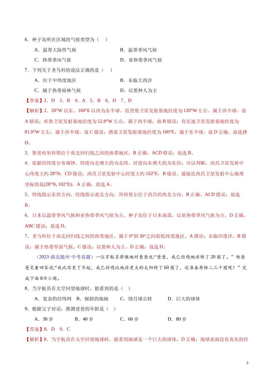 专题01 地球（第01期）-学易金卷：2023年中考地理真题分项汇编（全国通用）（解析版）.docx_第3页