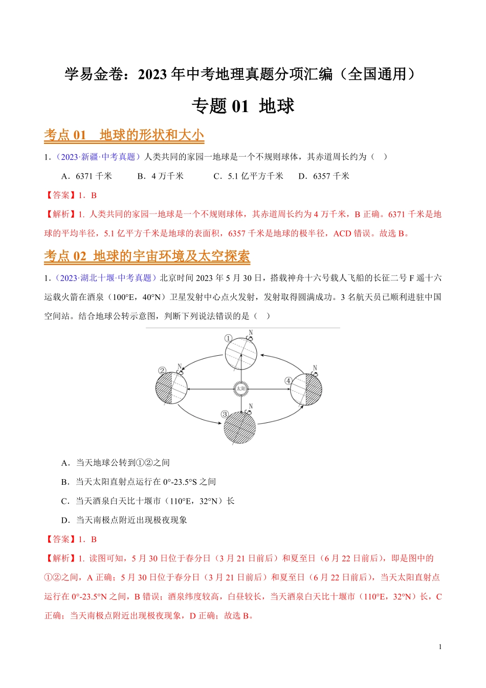 专题01 地球（第01期）-学易金卷：2023年中考地理真题分项汇编（全国通用）（解析版）.pdf_第1页