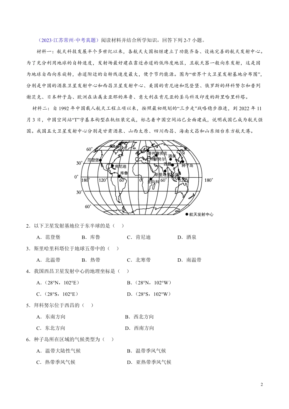 专题01 地球（第01期）-学易金卷：2023年中考地理真题分项汇编（全国通用）（解析版）.pdf_第2页