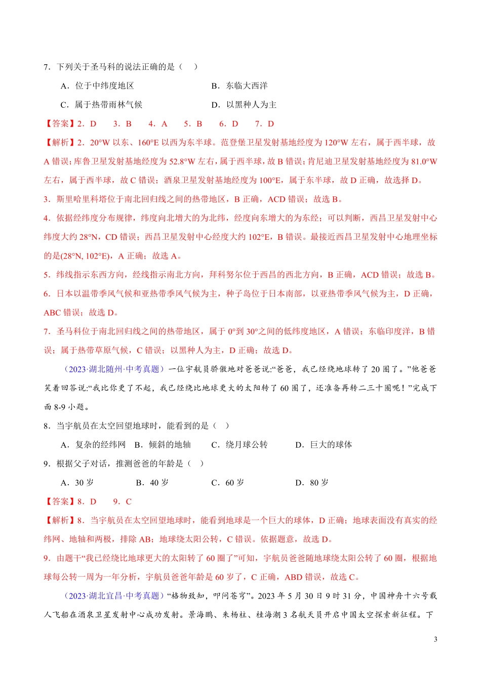 专题01 地球（第01期）-学易金卷：2023年中考地理真题分项汇编（全国通用）（解析版）.pdf_第3页