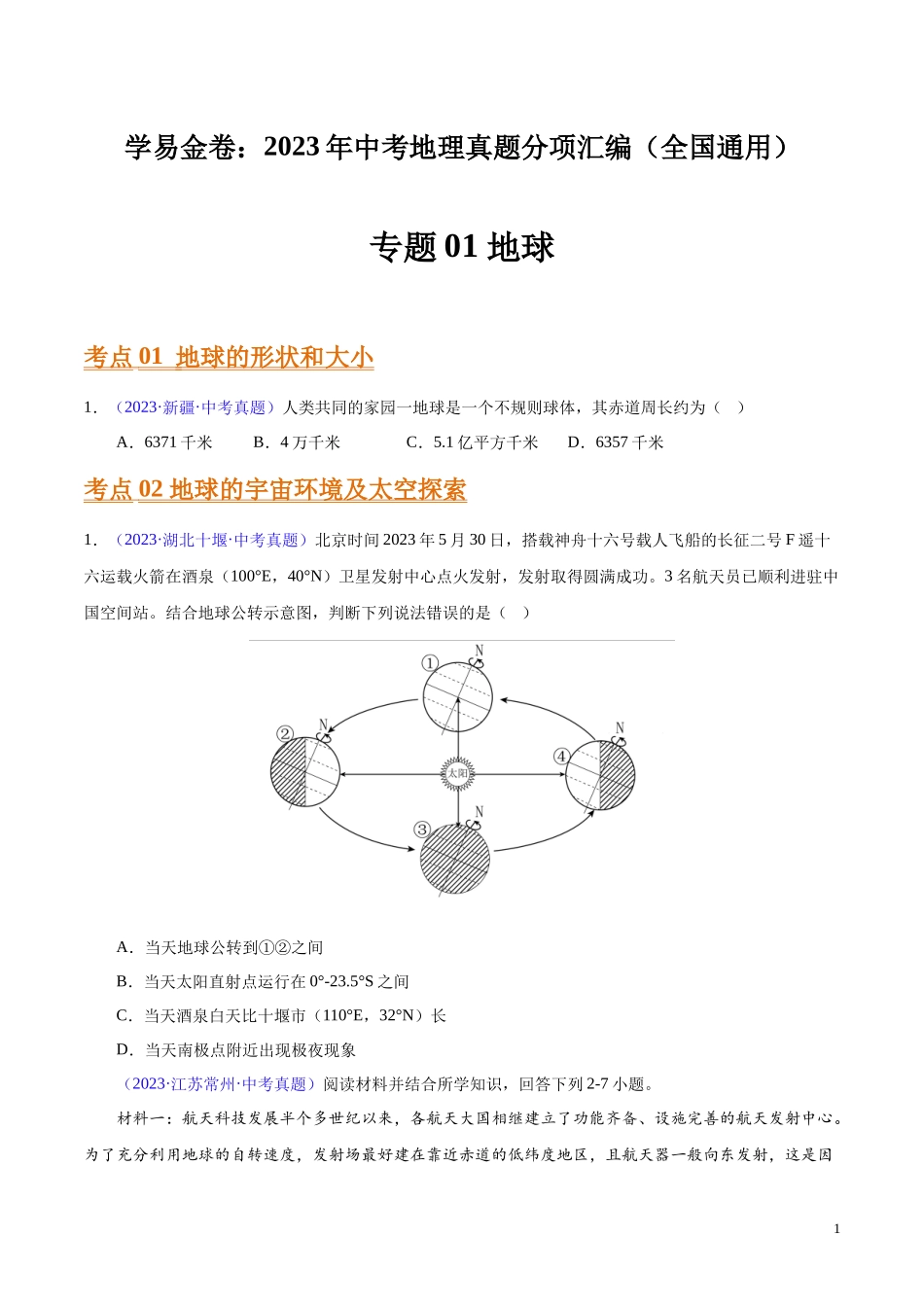 专题01 地球（第01期）-学易金卷：2023年中考地理真题分项汇编（全国通用）（原卷版）.docx_第1页