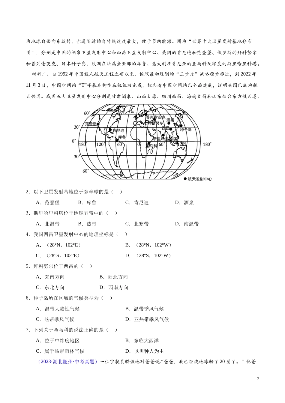 专题01 地球（第01期）-学易金卷：2023年中考地理真题分项汇编（全国通用）（原卷版）.docx_第2页