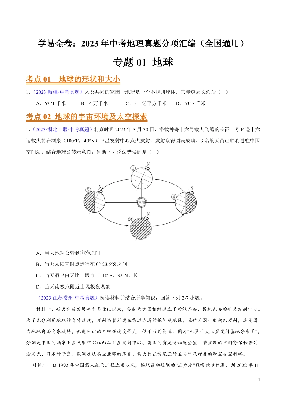 专题01 地球（第01期）-学易金卷：2023年中考地理真题分项汇编（全国通用）（原卷版）.pdf_第1页