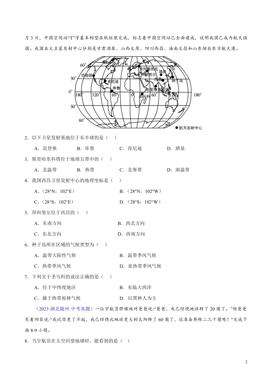 专题01 地球（第01期）-学易金卷：2023年中考地理真题分项汇编（全国通用）（原卷版）.pdf_第2页