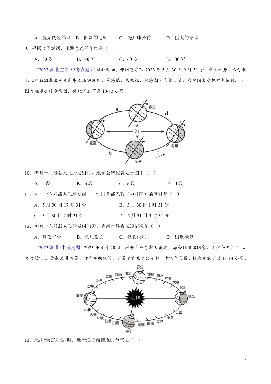 专题01 地球（第01期）-学易金卷：2023年中考地理真题分项汇编（全国通用）（原卷版）.pdf_第3页