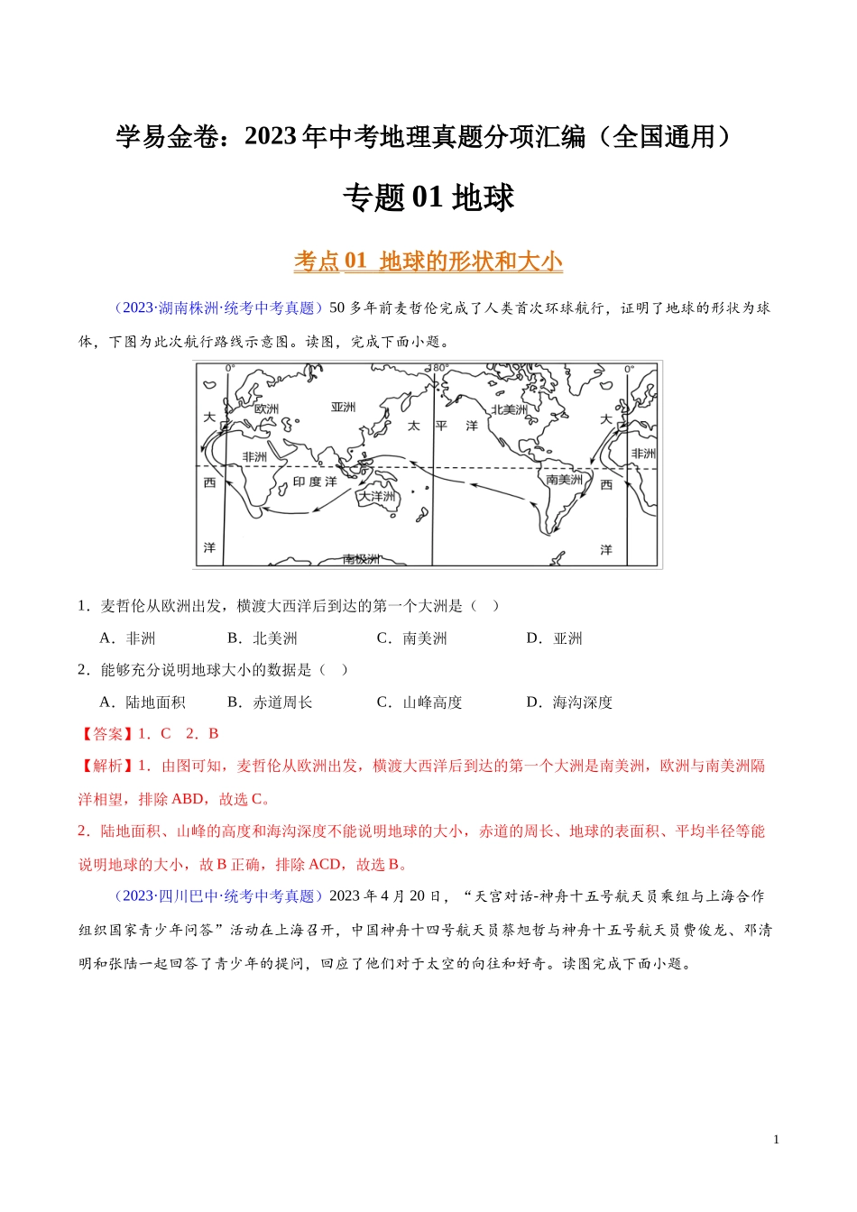 专题01 地球（第02期）-学易金卷：2023年中考地理真题分项汇编（全国通用）（解析版）.docx_第1页