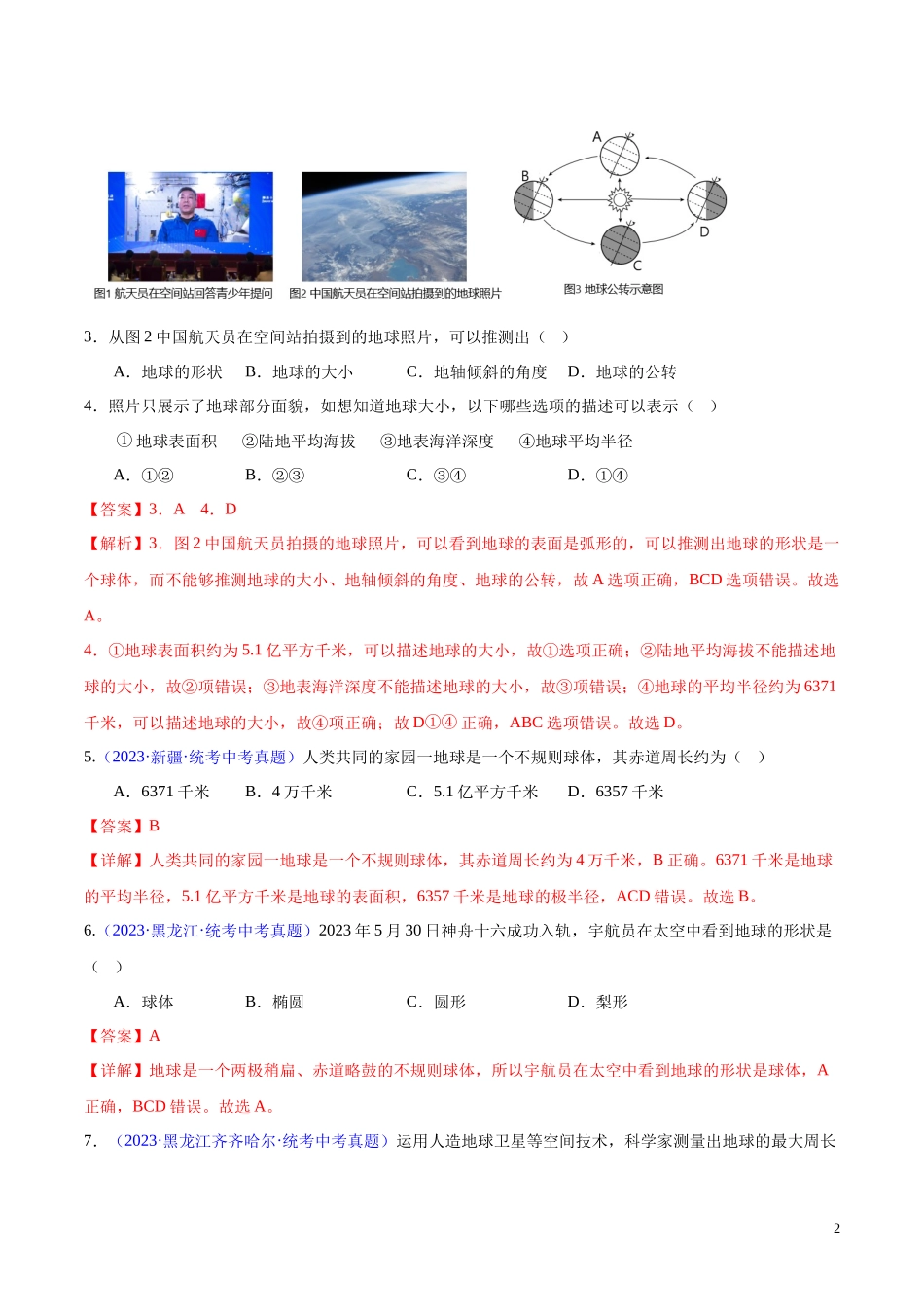 专题01 地球（第02期）-学易金卷：2023年中考地理真题分项汇编（全国通用）（解析版）.docx_第2页