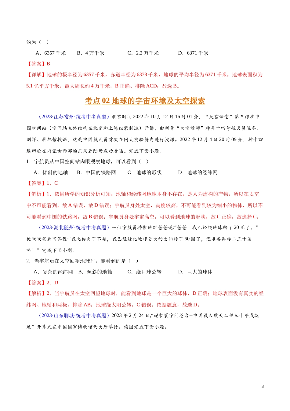 专题01 地球（第02期）-学易金卷：2023年中考地理真题分项汇编（全国通用）（解析版）.docx_第3页