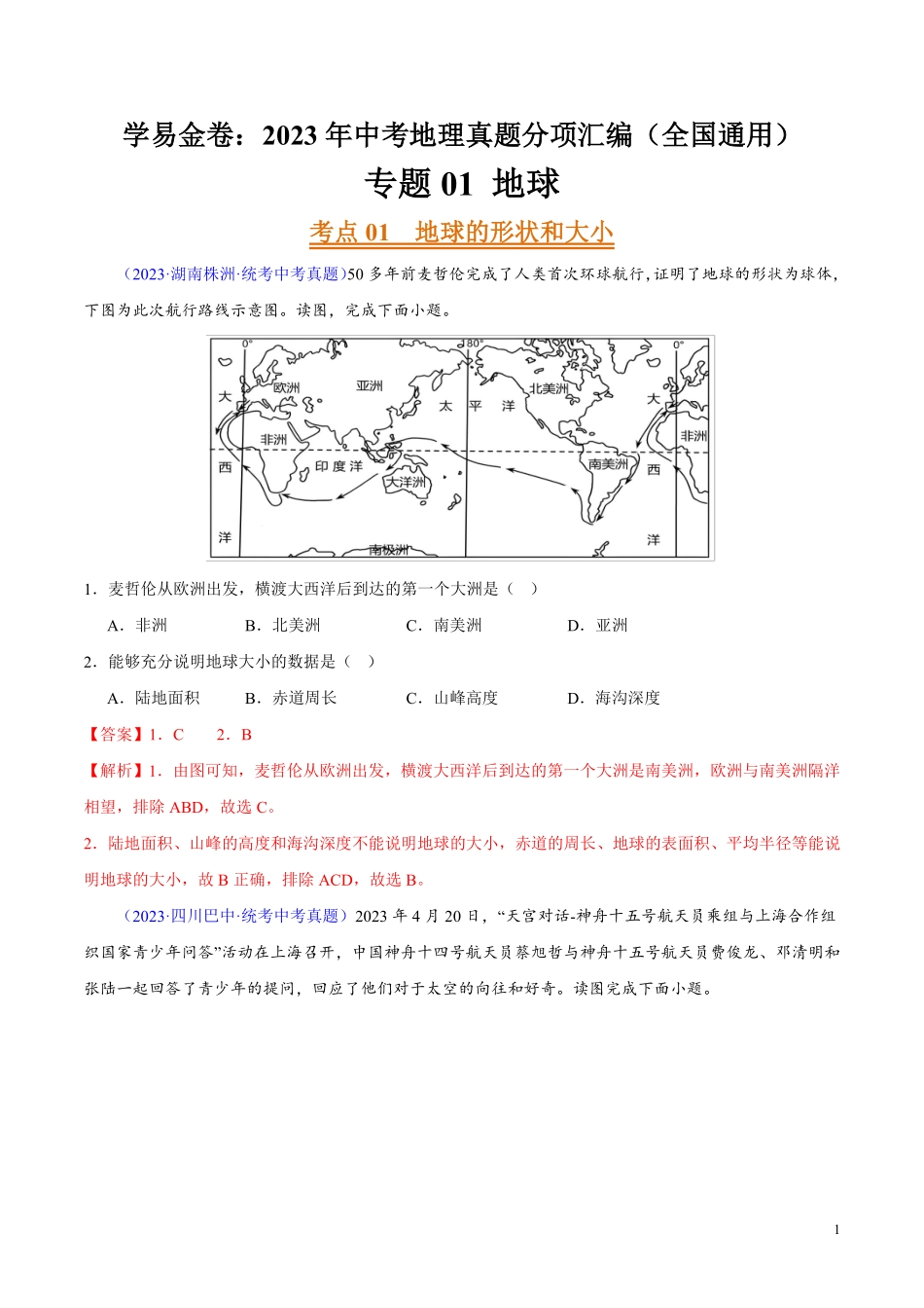 专题01 地球（第02期）-学易金卷：2023年中考地理真题分项汇编（全国通用）（解析版）.pdf_第1页