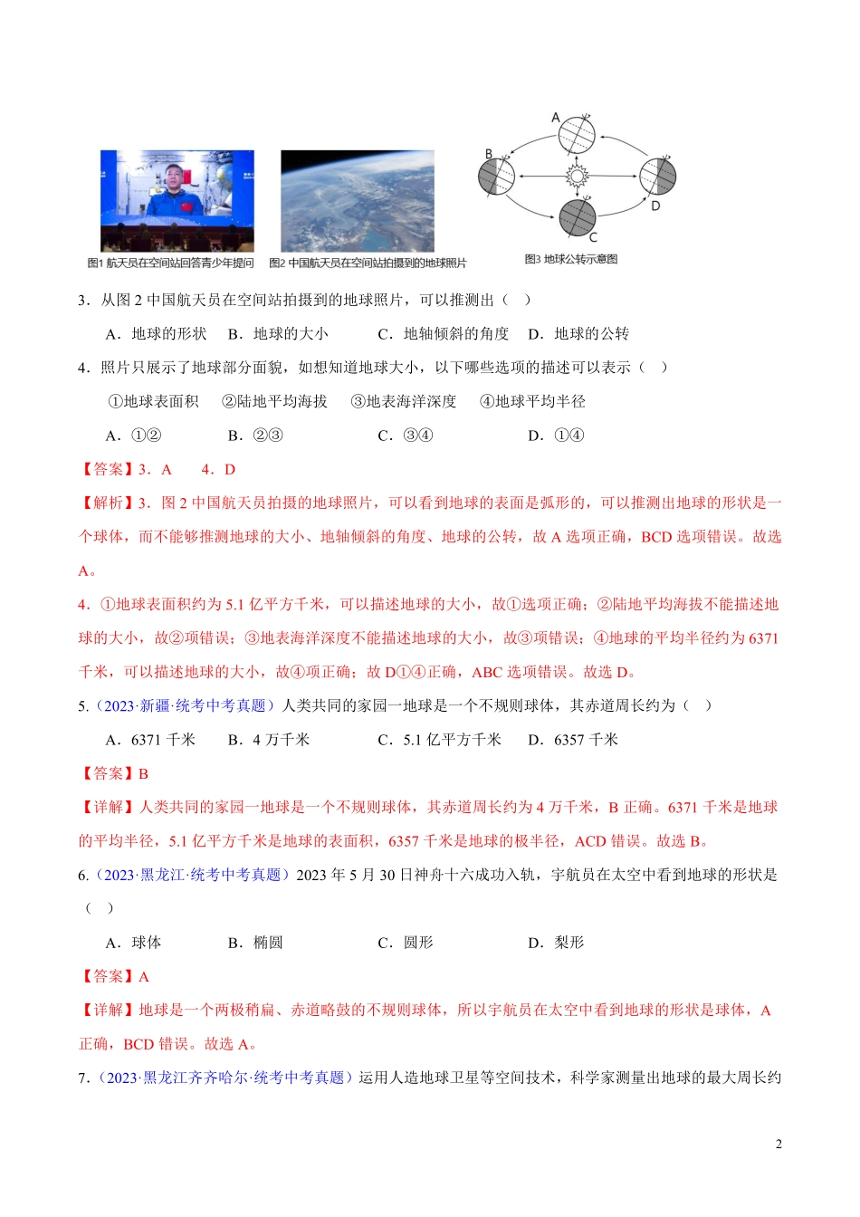 专题01 地球（第02期）-学易金卷：2023年中考地理真题分项汇编（全国通用）（解析版）.pdf_第2页