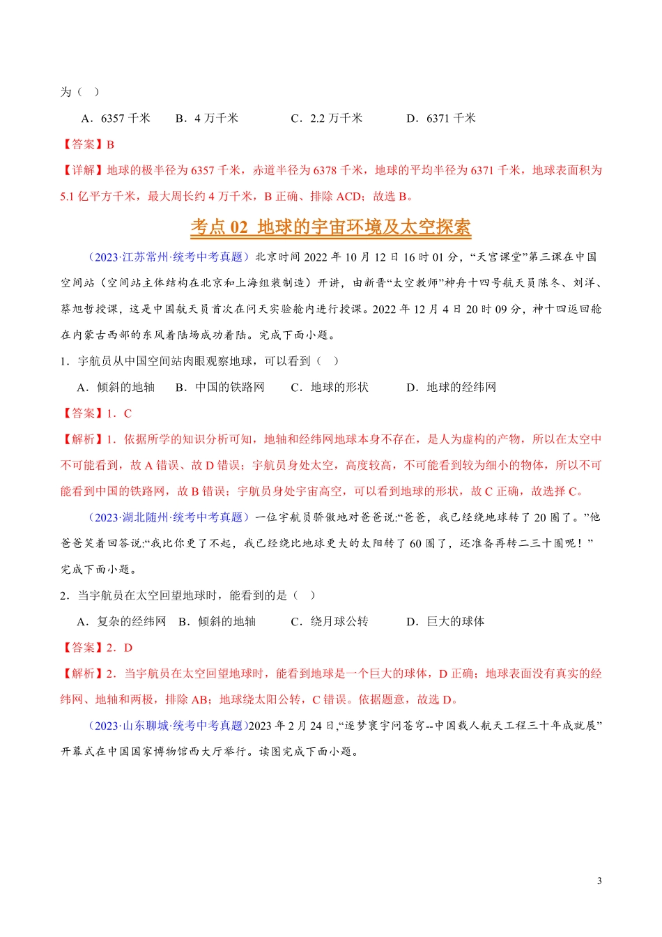 专题01 地球（第02期）-学易金卷：2023年中考地理真题分项汇编（全国通用）（解析版）.pdf_第3页