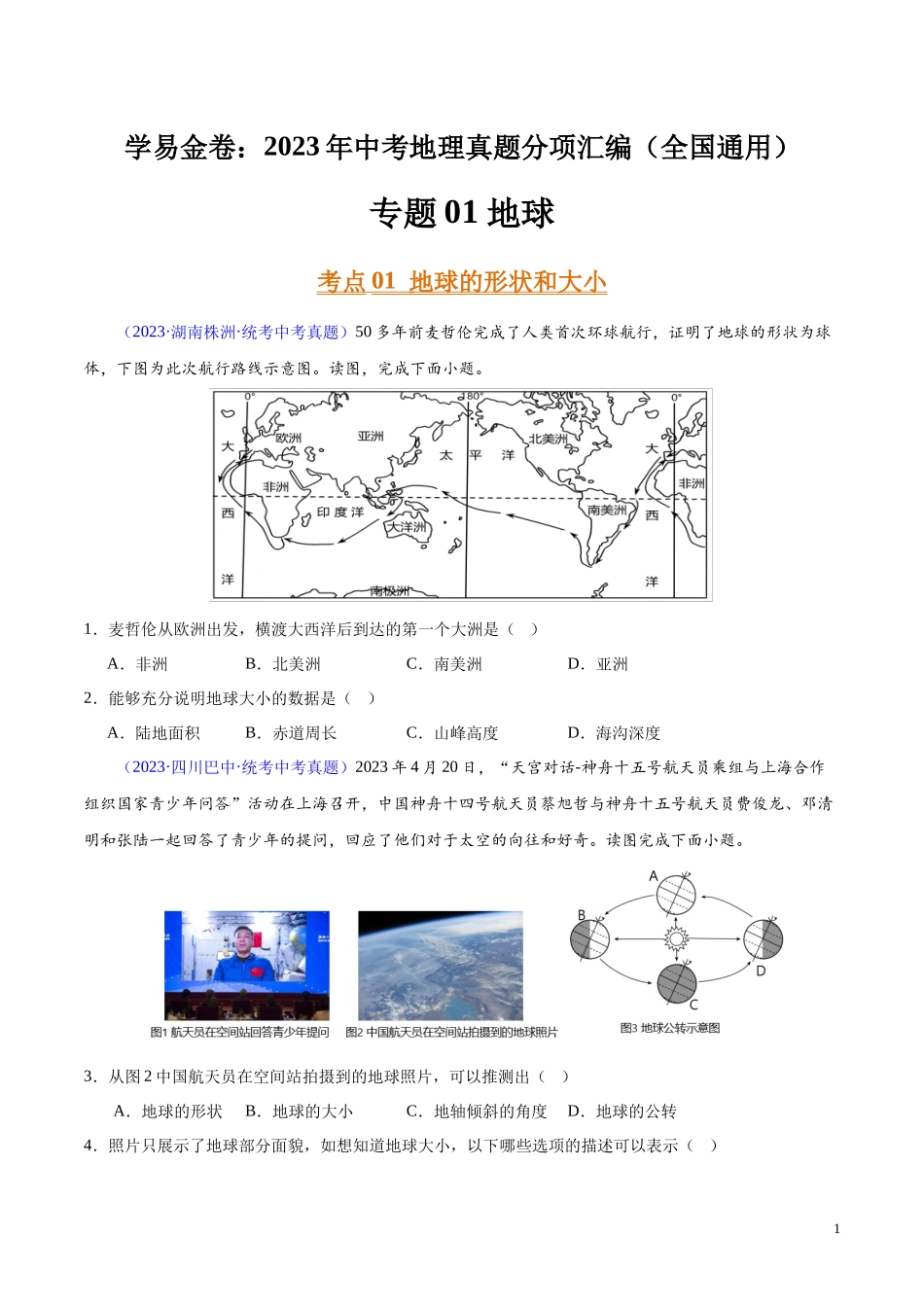 专题01 地球（第02期）-学易金卷：2023年中考地理真题分项汇编（全国通用）（原卷版）.docx_第1页