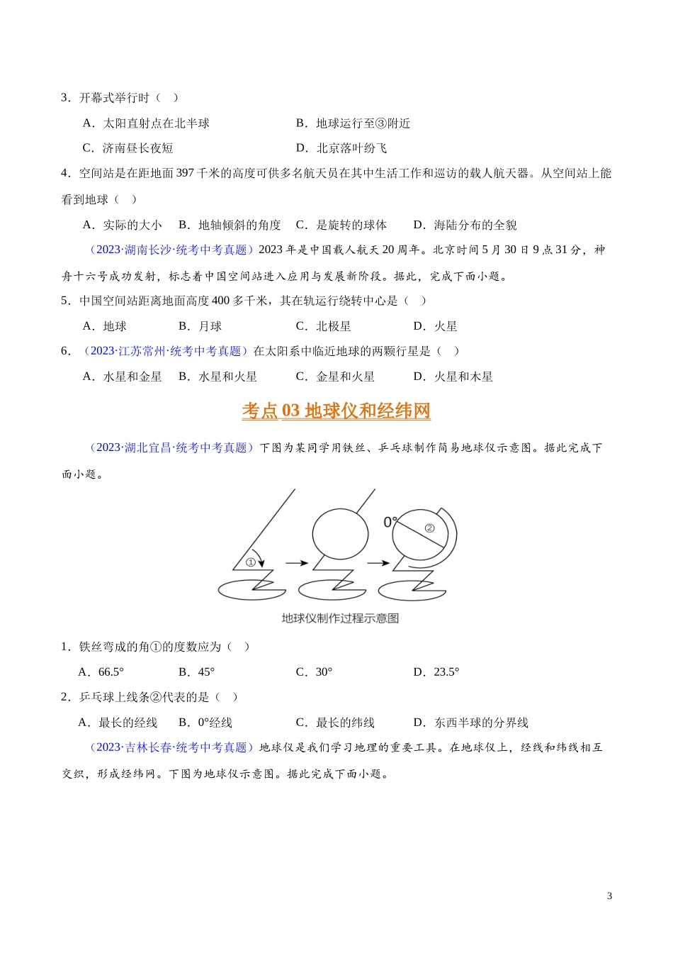 专题01 地球（第02期）-学易金卷：2023年中考地理真题分项汇编（全国通用）（原卷版）.docx_第3页